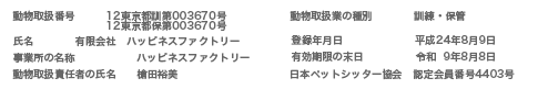 動物取扱番号　12東京都訓第003670号　12東京都保第003670号